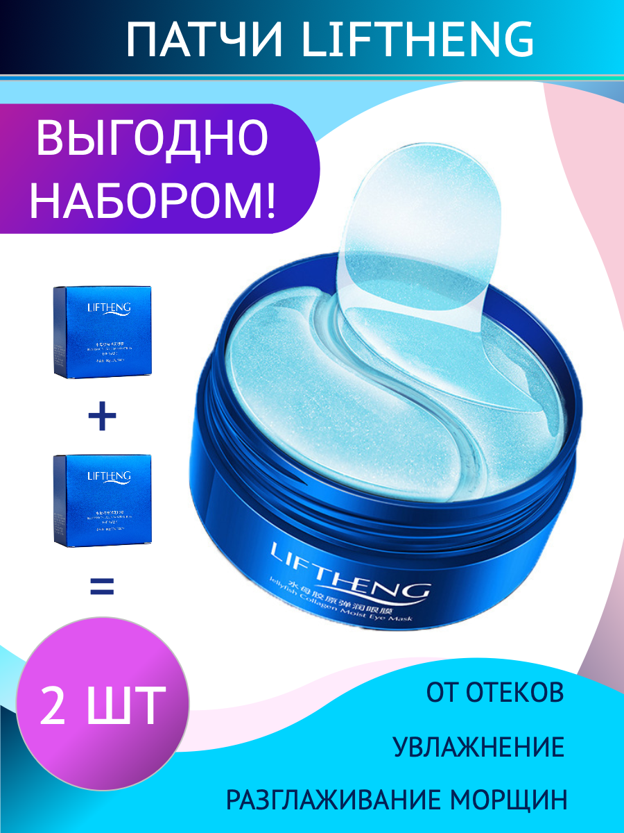 Патчи для глаз гидрогелевые 2 шт по 60 патчей LIFTHENG / Жидкие патчи от морщин вокруг глаз от синяков под глазами