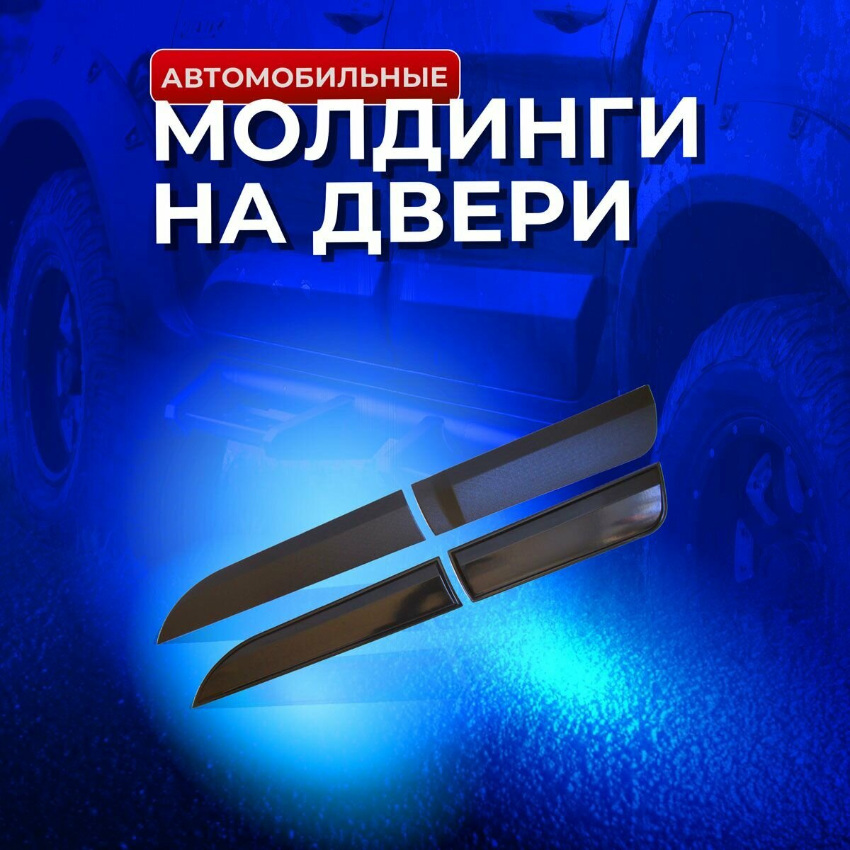 Молдинги на двери (4 шт) Renault Logan