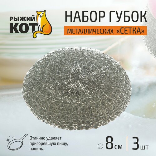 фото Губка металлическая мочалка рыжий кот sm-04/3 рыжий кот 3 шт. 1 шт. серебристый 9 см