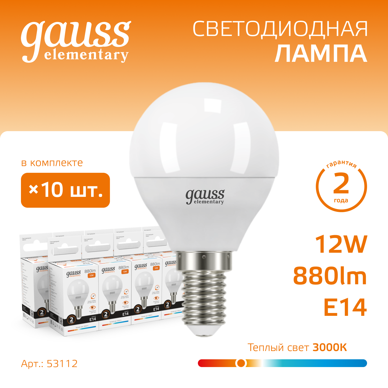 Лампочка светодиодная E14 Шар 12W теплый свет 3000K упаковка 10 шт. Gauss Elementary
