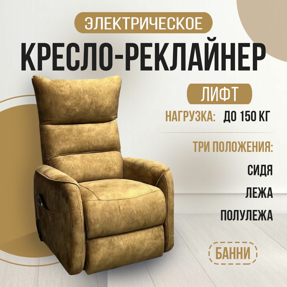 Кресло-реклайнер "Банни" электрический лифт, искусственный велюр "Nova 075"