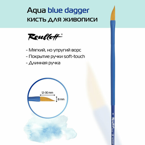 Кисть Roubloff Aqua синтетика коричневая, даггер№8 , ручка удлиненная синяя, покрытие обоймы soft-touch