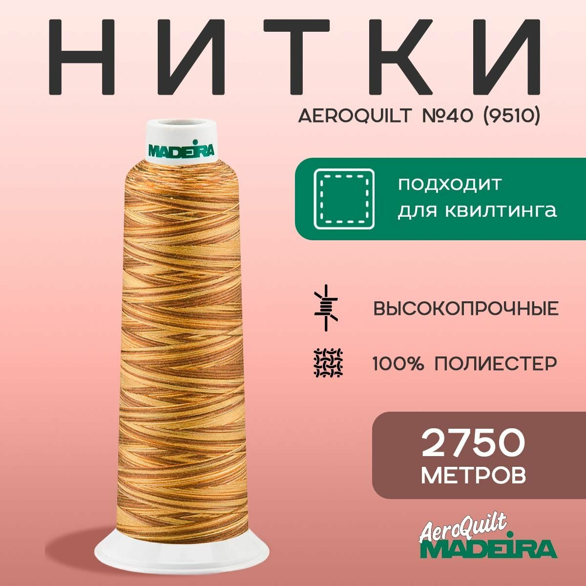 Нитки для шитья и стежки Madeira AeroQuilt №40 мультиколор, в намотке 2750м, цвет 9510
