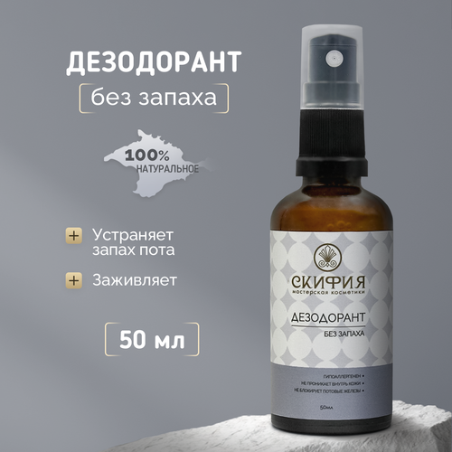 Дезодорант натуральный спрей от запаха пота Скифия 50 мл 328₽
