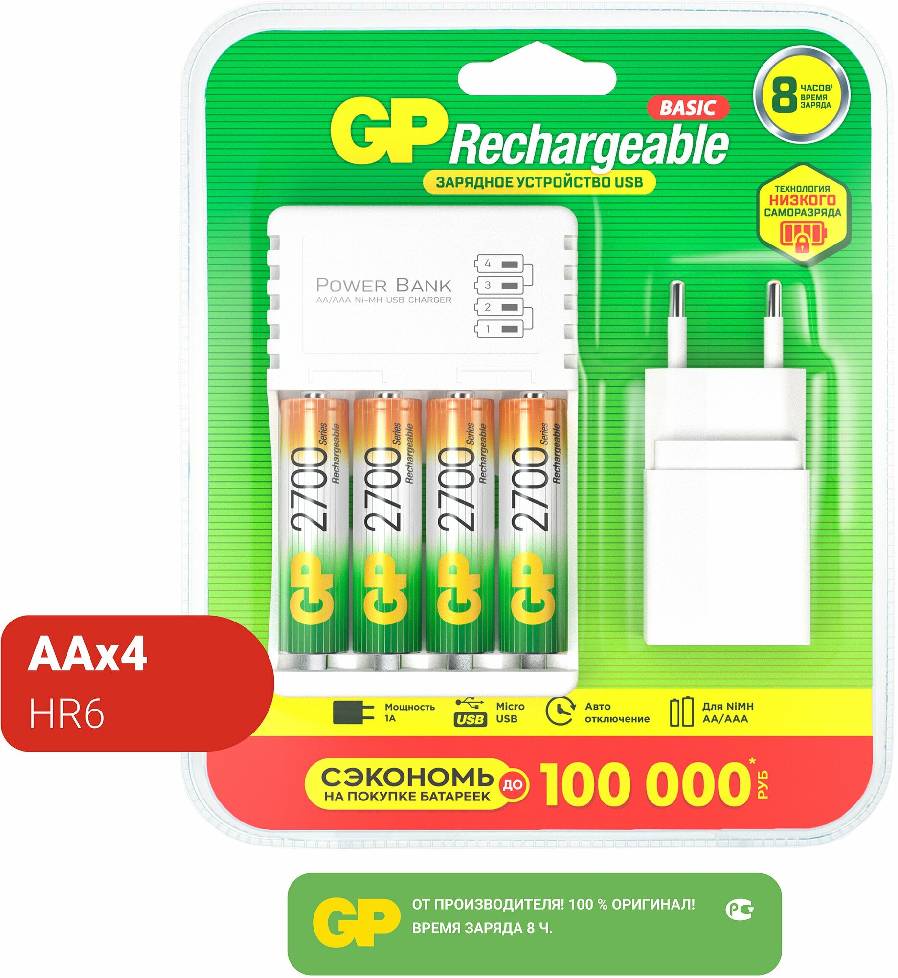 Аккумулятор Ni-Mh 2700 мА·ч 1.2 В GP Rechargeable 2700 Series AA + Зарядное устройство USB CPB + Адаптер 1A в упаковке: 4 шт.