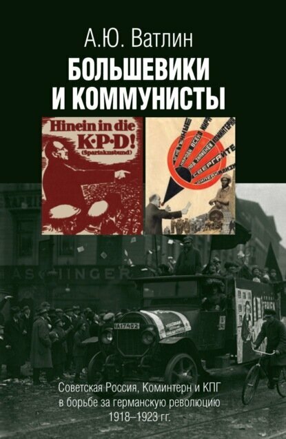 Большевики и коммунисты. Советская Россия, Коминтерн и КПГ в борьбе за германскую революцию 1918–1923 гг. [Цифровая книга]
