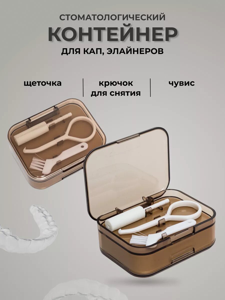 Контейнер для брекетов кап элайнеров