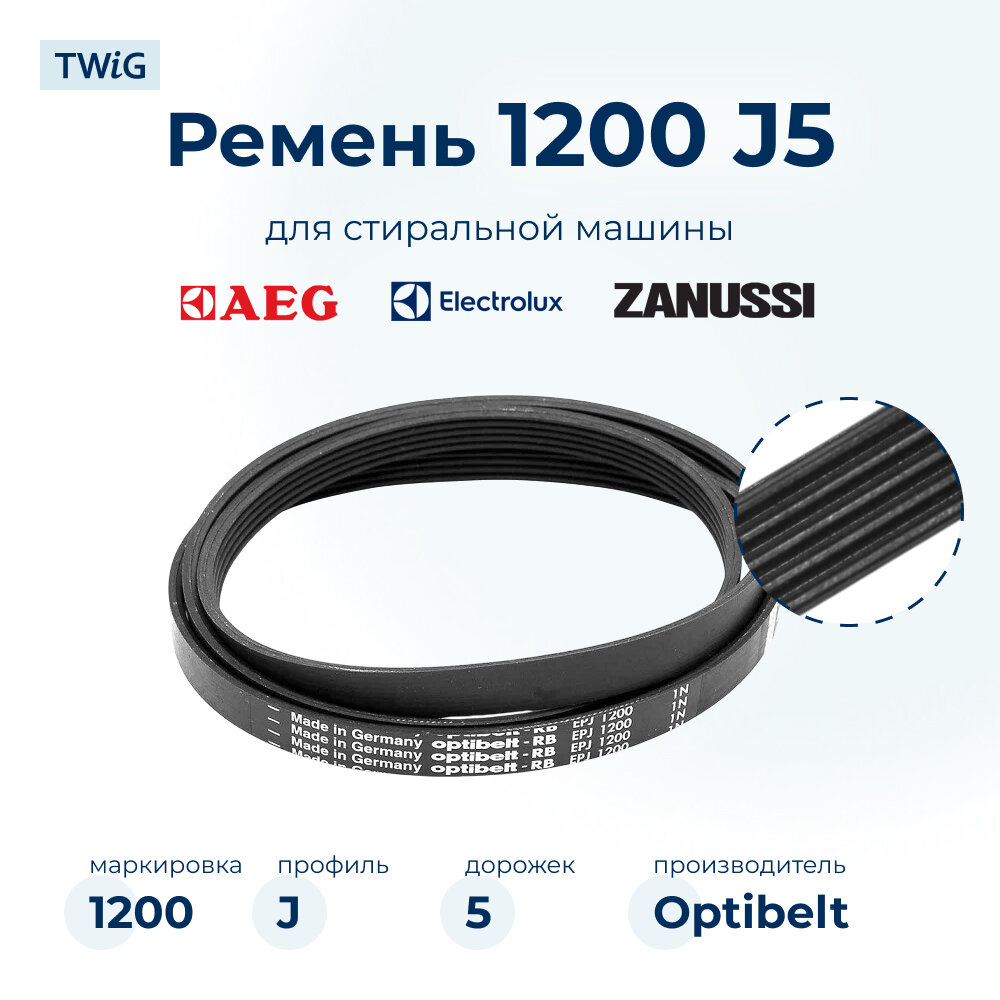 Ремень для стиральной машины 1200 J5 EL Optibelt