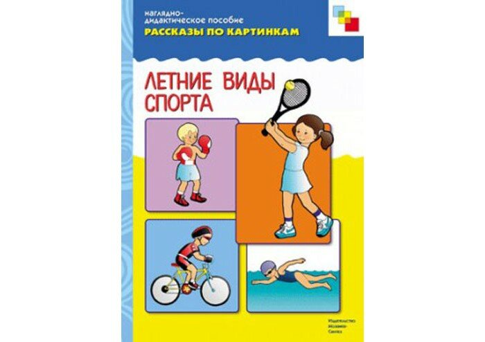 Е. Махлина. Наглядно-дидактическое пособие. Летние виды спорта. 0+