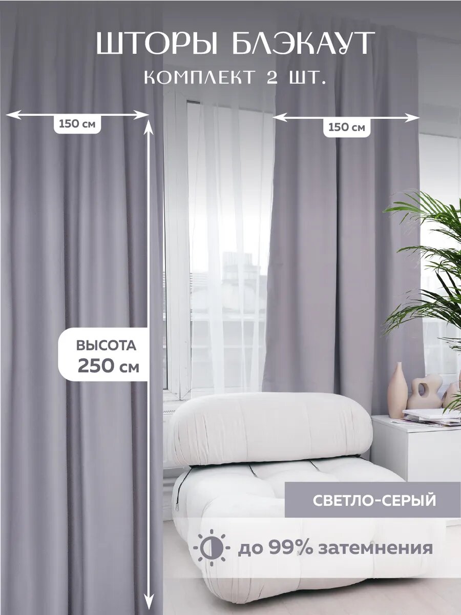 Шторы "Палитра штор", блэкаут, светло-серые, 150х250
