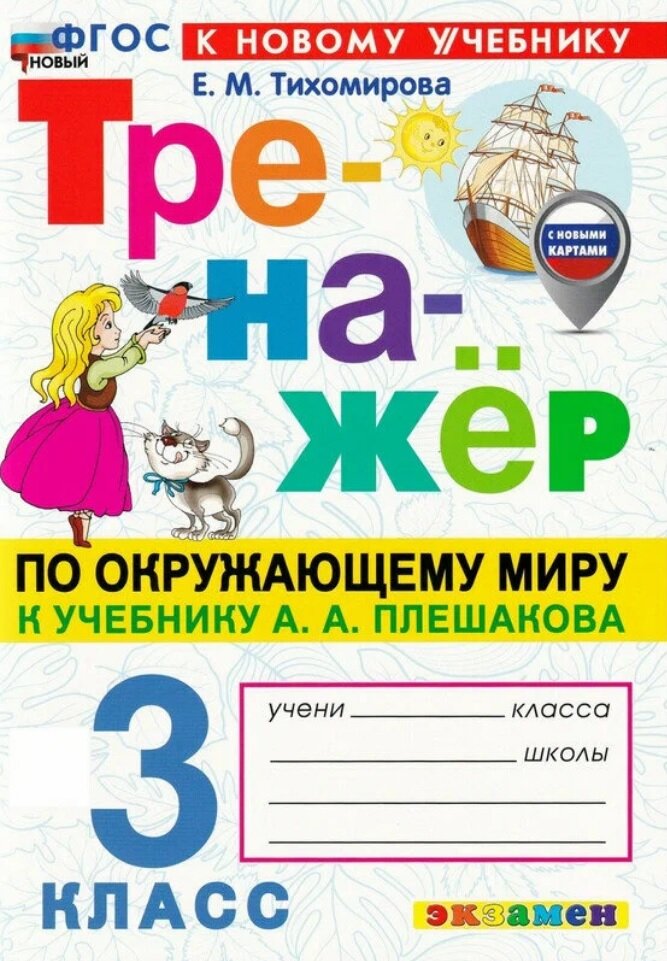 Окружающий мир Тренажер к учебнику Плешакова АА 3 класс Учебное пособие Тихомирова ЕМ ФП22-27