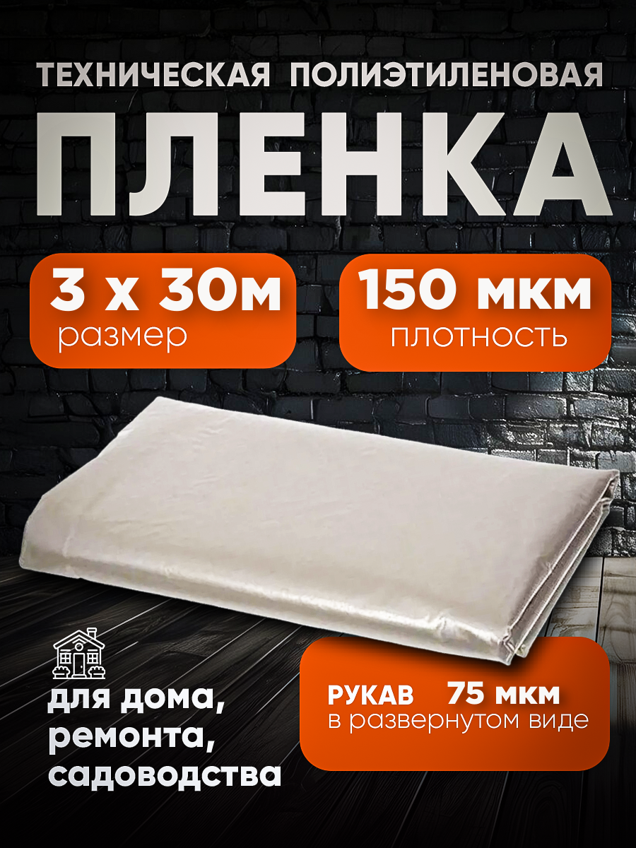 Техническая пленка полиэтиленовая 3х30м 150мкм для дома, для ремонта, для садоводства