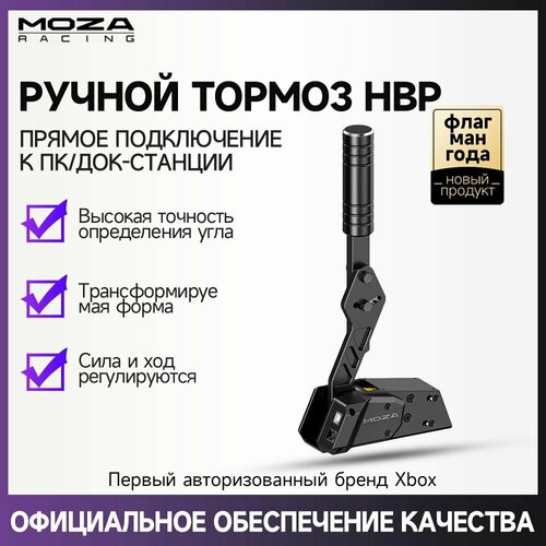 Ручной тормоз MOZA HBP Drift подходит для R3 R5 R9 R12 9865₽