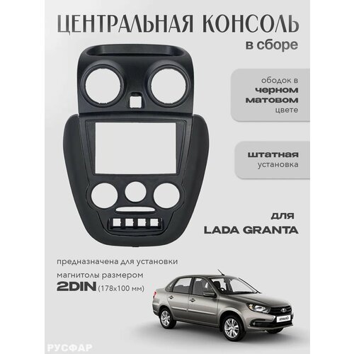 Центральная консоль Гранта 2DIN c ободком матовая 2815₽