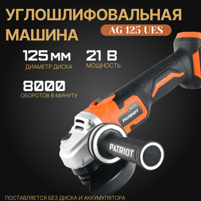 Машина аккумуляторная бесщёточная (УШМ) Patriot AG 125UES 110303125 PATRIOT
