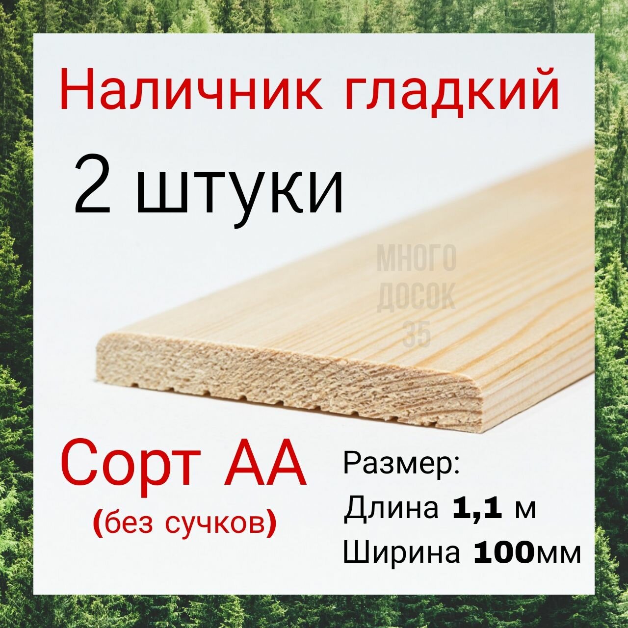 Наличник деревянный 100/1,1м - 2 шт