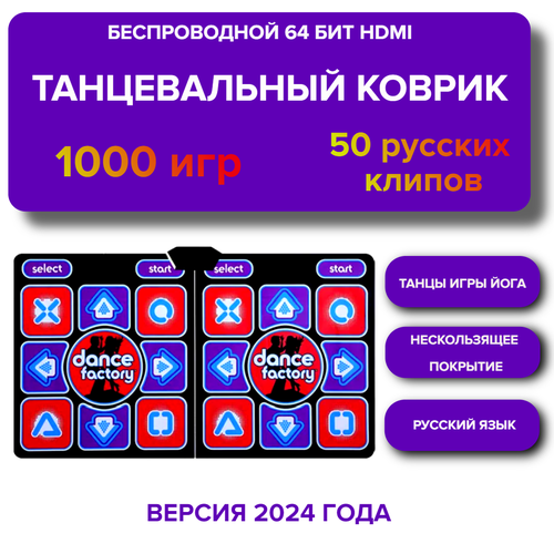Танцевальный коврик русифицированный 1000 ИГР беспроводной Dance Factory HDMI 64 бит