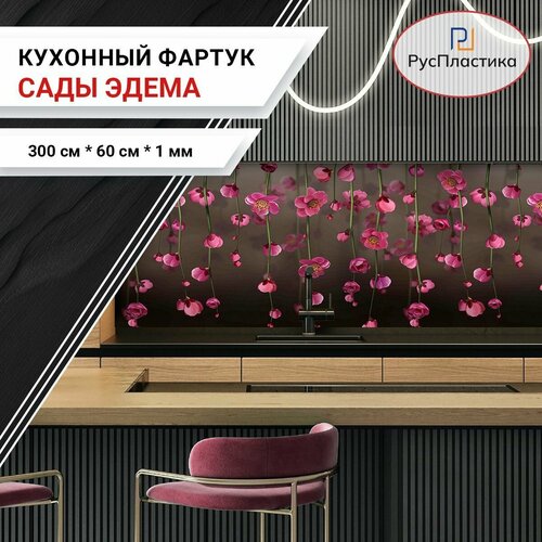 Кухонный фартук Сады Эдема, панель на стену с рисунком; 3000х600, толщина - 1 мм.