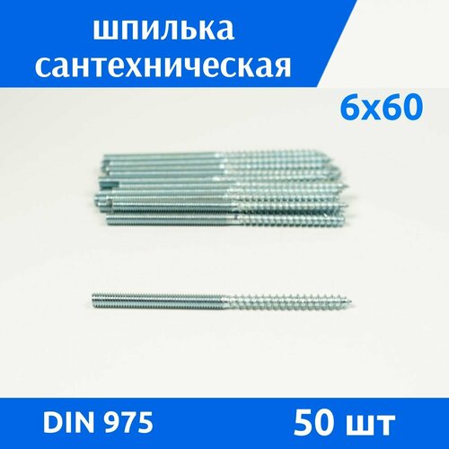 фото Шпилька сантехническая м 6х60, 50 шт дометизов