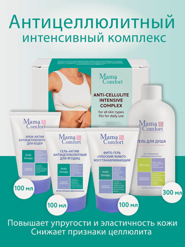 Изображение товара Mama Comfort Антицеллюлитный Интенсивный Комплекс после родов, восстанавливающий, для похудения, гипоаллергенный, 4 шт.