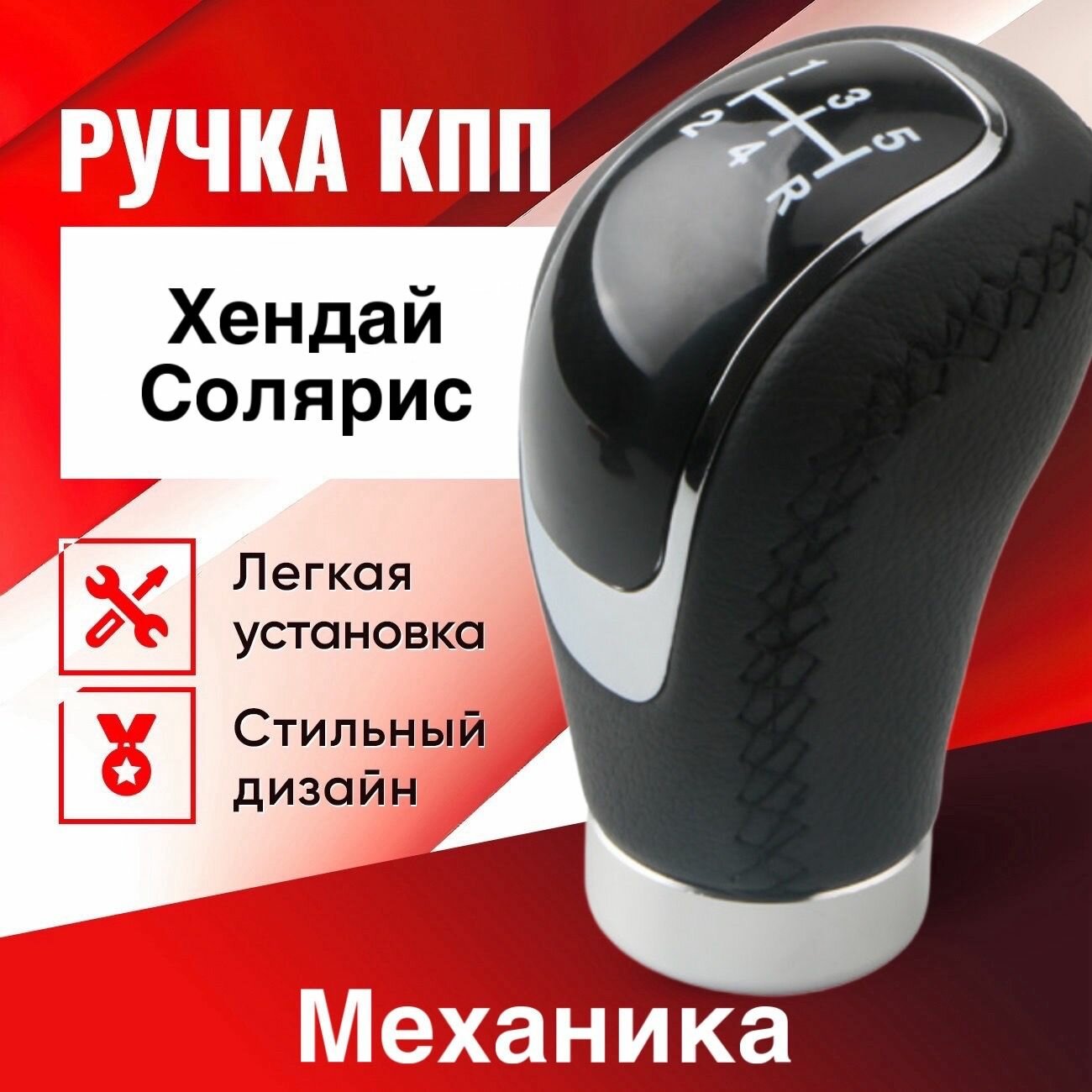 Ручка КПП Солярис, для механической коробки МКПП Хендай