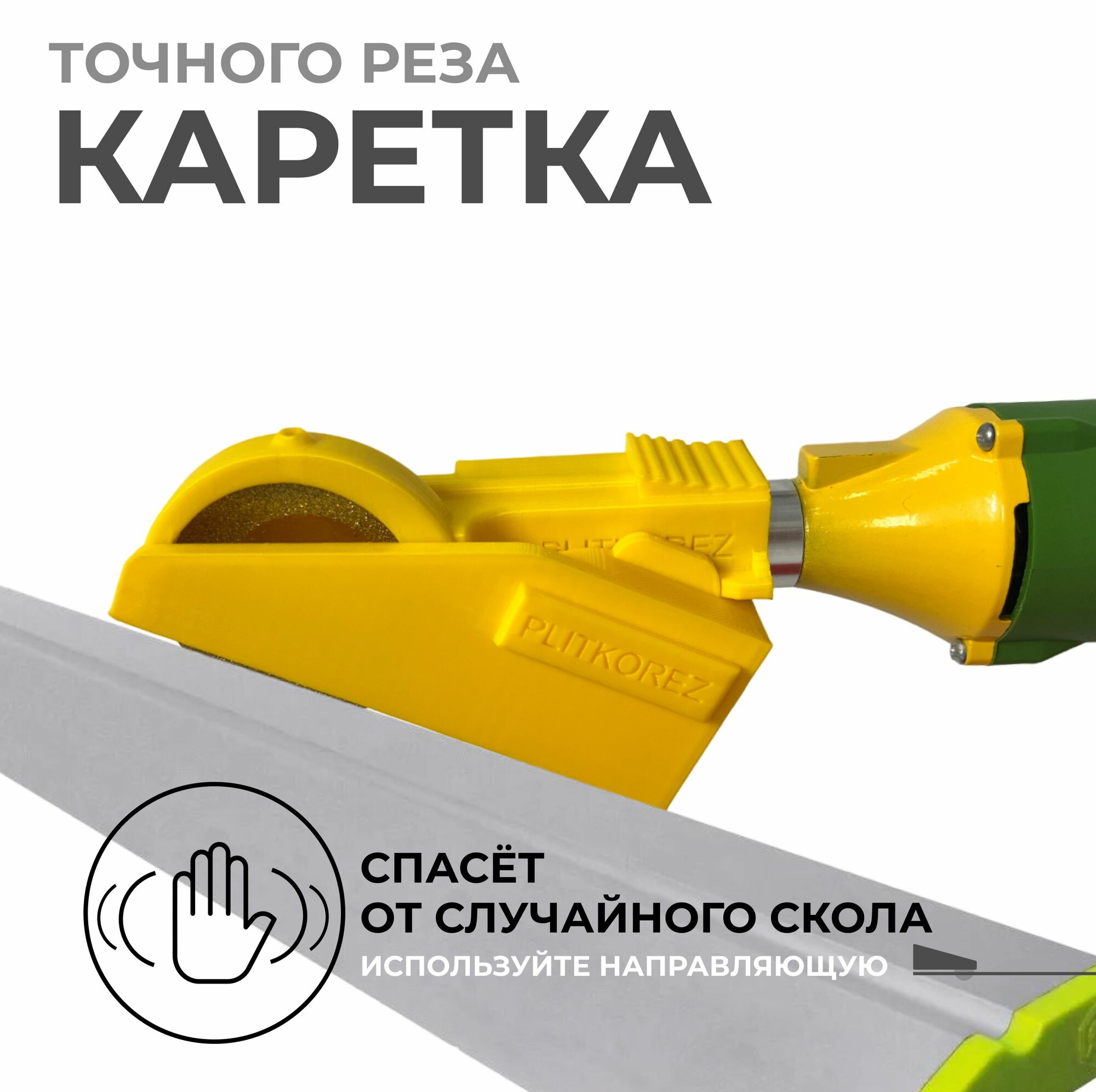 Каретка точного реза