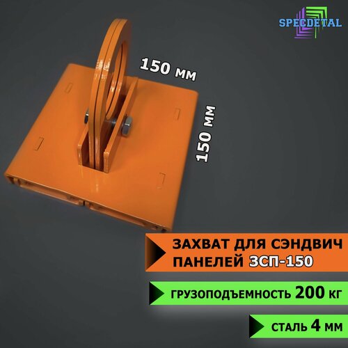 Изображение товара Захват СпецДеталь ЗСП-150, для сэндвич-панелей, вакуумный, оранжевый
