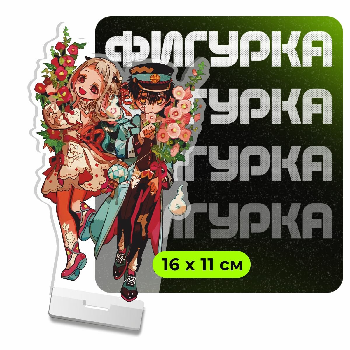 Фигурка акриловая Hanako Туалетный мальчик