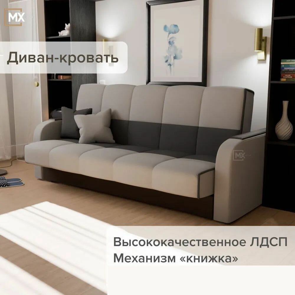 Диван-книжка прямой Лора, темно серый/светло серый ЛДСП/ПБ для гостиной, спальни, 210х90х90 (185х40х120)мебельный РАЙ