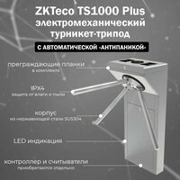 Турникет-трипод для проходной ZKTeco TS1000 Plus с автоматическими планками Антипаника (контроллер и считыватели приобретаются отдельно)