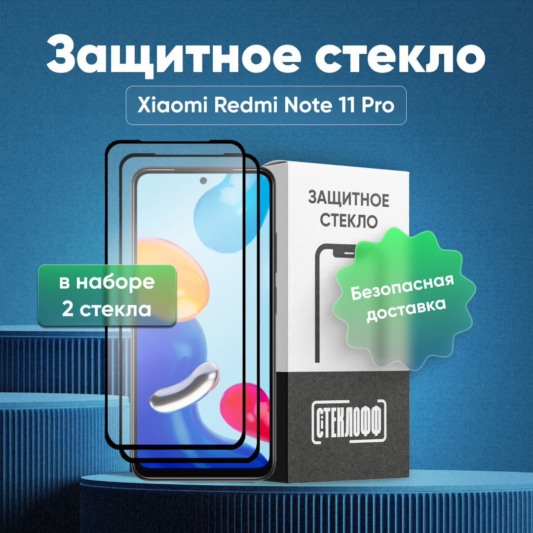 Набор защитных стекол для Xiaomi Redmi Note 11 Pro c полным покрытием, серия Стеклофф Base, 2 шт