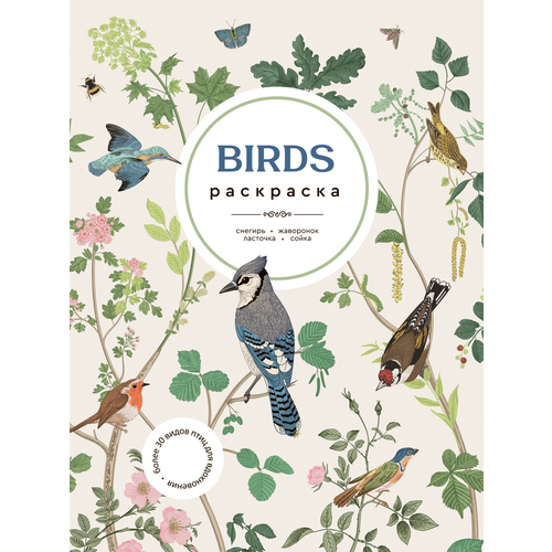 Раскраска антистресс для взрослых и детей Птицы