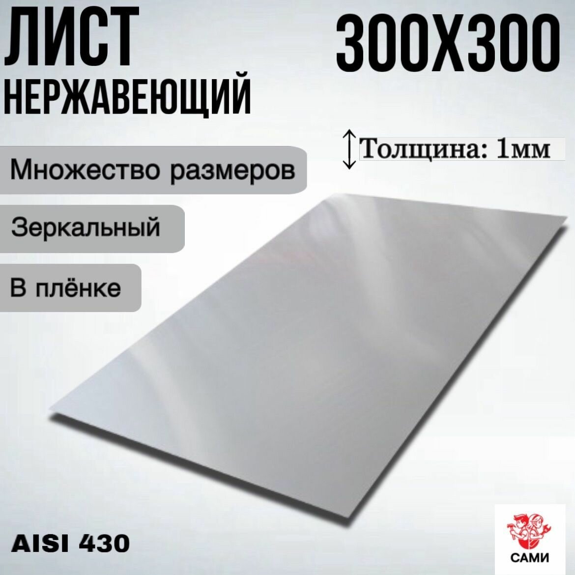 Лист нержавеющий AISI 430 300х300х1мм / Лист нержавеющий Зеркальный