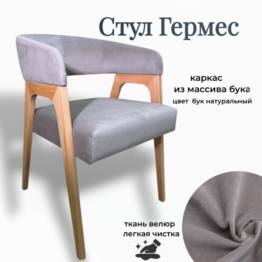 Стул Гермес 1 шт, цвет серый, ножки бук натуральный