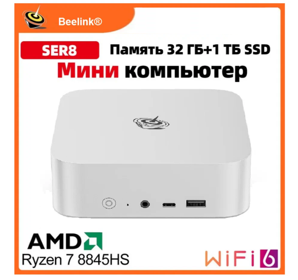 Мини ПК Beelink SER8 AMD Ryzen 7 8845HS, 32 Гб DDR5, 1 ТБ SSD, AMD Radeon 780M, Windows 11 CN, белый