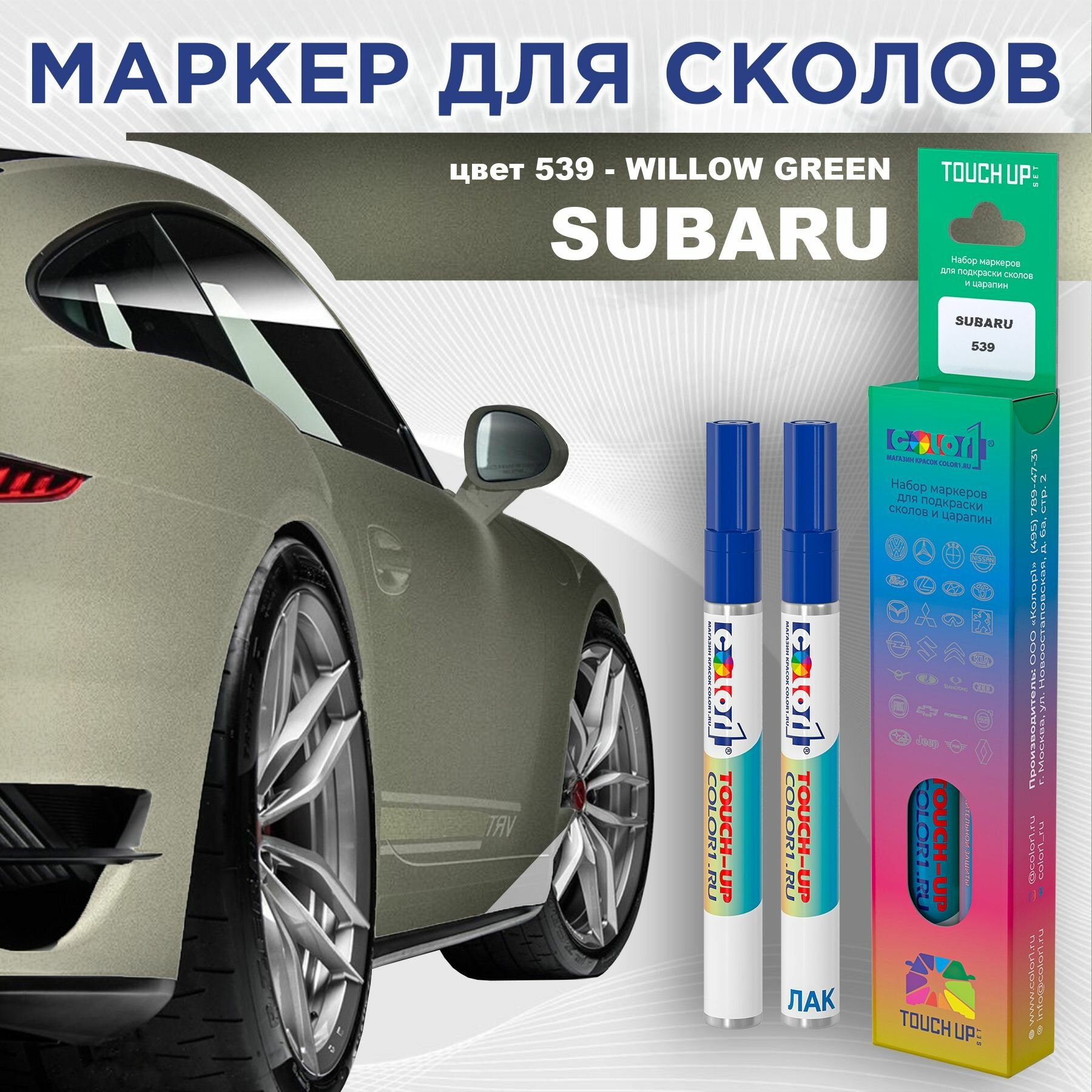 Маркер с краской COLOR1 для SUBARU - WILLOW GREEN, цвет 539