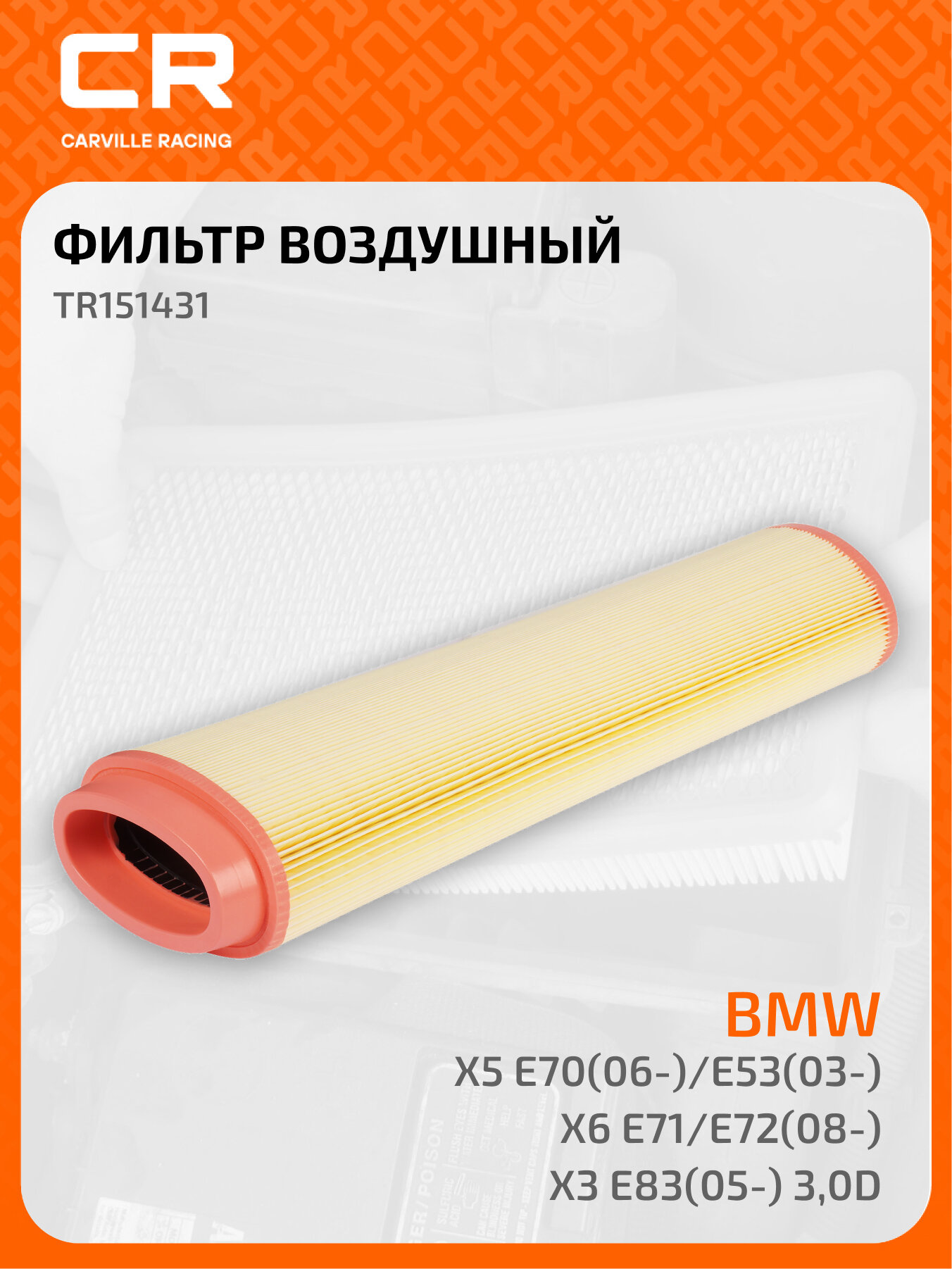 Фильтр воздушный для автомобилей BMW X5 E70 (06-)/E53 (03-)/X6 E71/E72 (08-)/X3 E83 (05-) 3.0D TR151431 Carville Racing