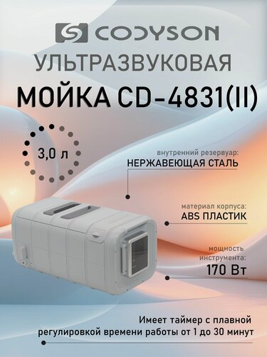 Изображение товара Ультразвуковая мойка Codyson CD-4831 II c объемом 3000 мл. ванна с подогревом для очистки инструментов