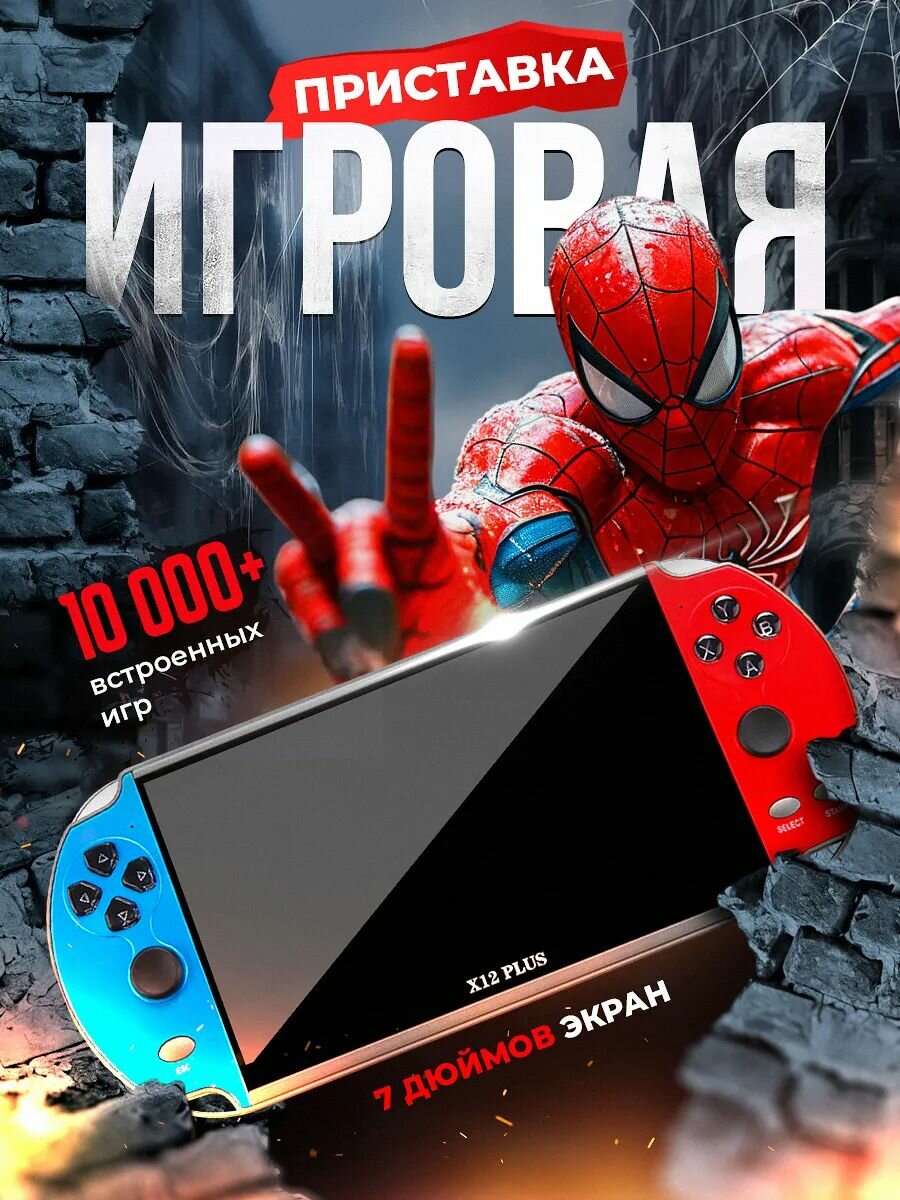 Игровая приставка портативная консоль для детей и взрослых X12 plus