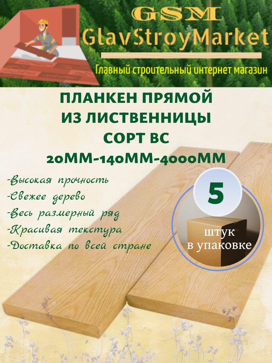 Планкен прямой из лиственницы сорт ВС 20х140х4000мм 5шт