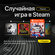 Случайная Редкая Игра в Steam + Подарок, Цифровой Ключ для PC, Ин...