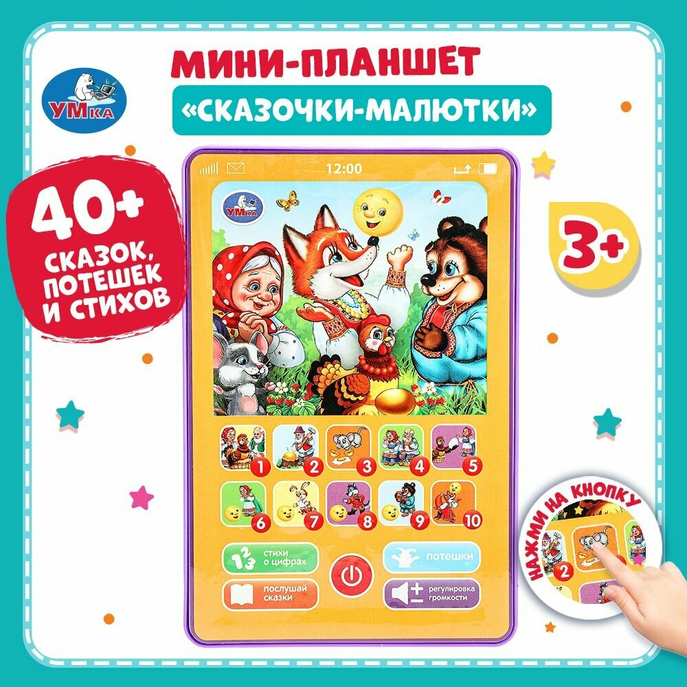 Обучающий мини-планшет для детей Сказочки 40+ стихов, мелодий, звуков Умка