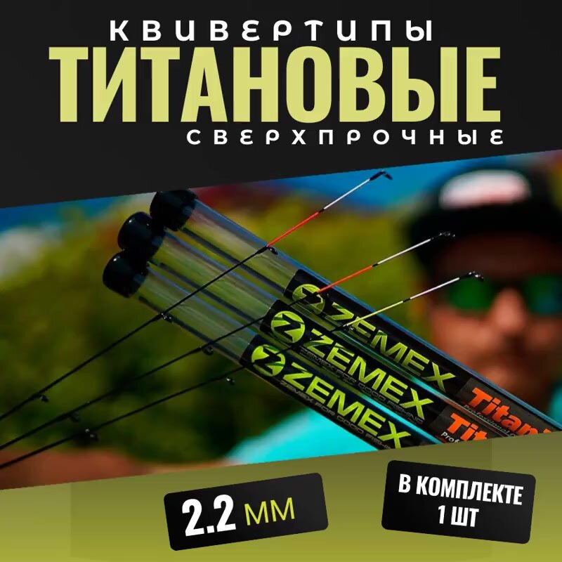 Квивертип ZEMEX Titanium 2.2 мм, Super Soft 0.75-1.5 oz — фото 1