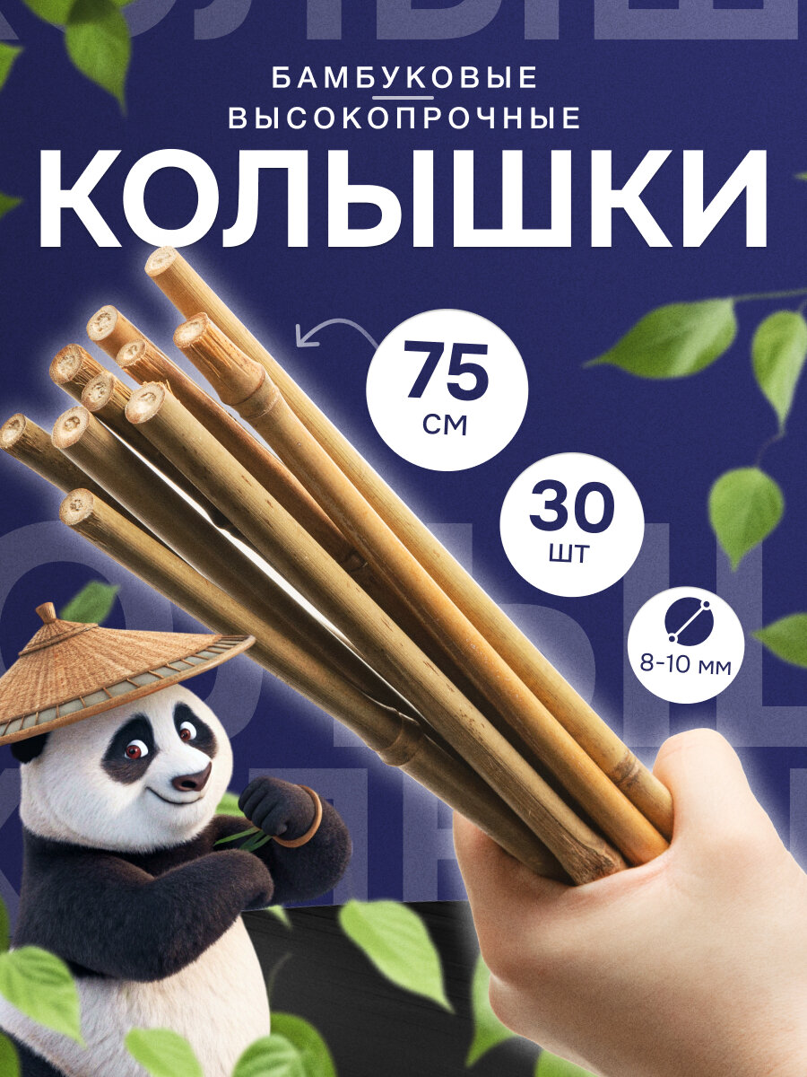 Колышки бамбуковые для растений и цветов 75 см 6/8 30 шт