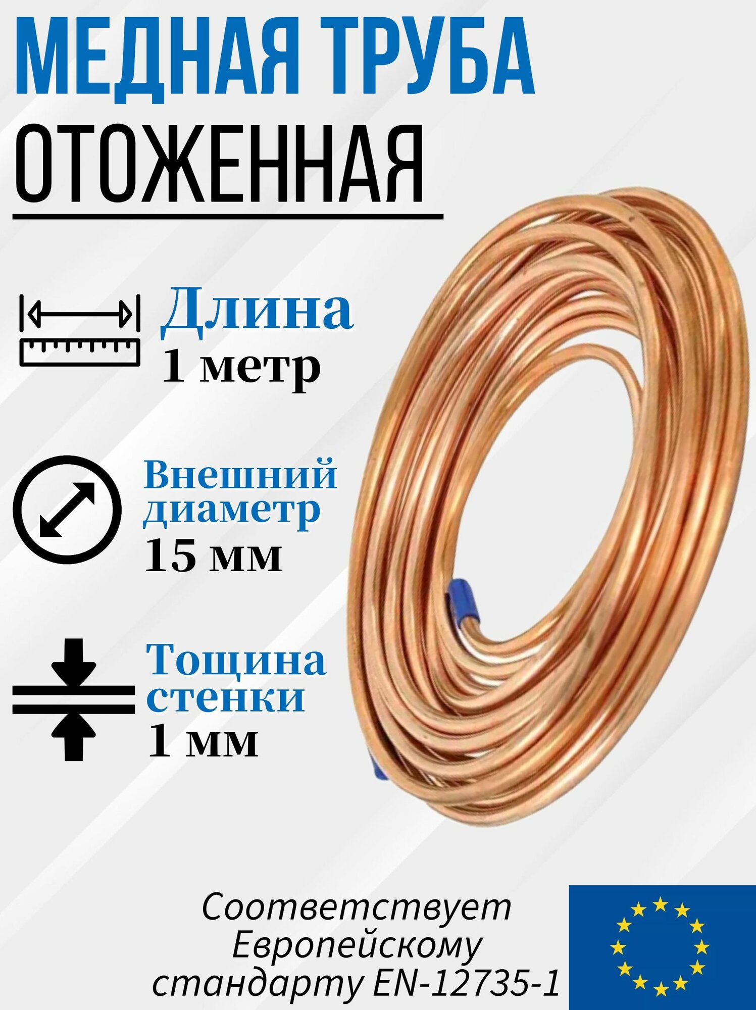 Труба (трубка) медная отожженная в бухте, Дн 15х1мм. - 1 метр, Китай