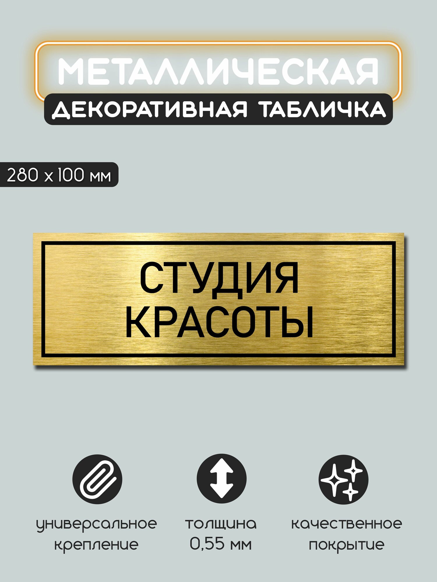 Табличка металлическая информационная Студия красоты 100х280 мм