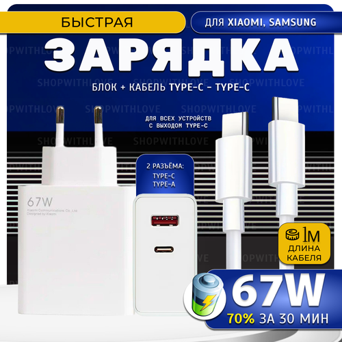 Зарядное устройство для Xiaomi 67 W быстрая зарядка для android USB-C Адаптер питания Type C 67W сетевой блок питания для телефона 870₽