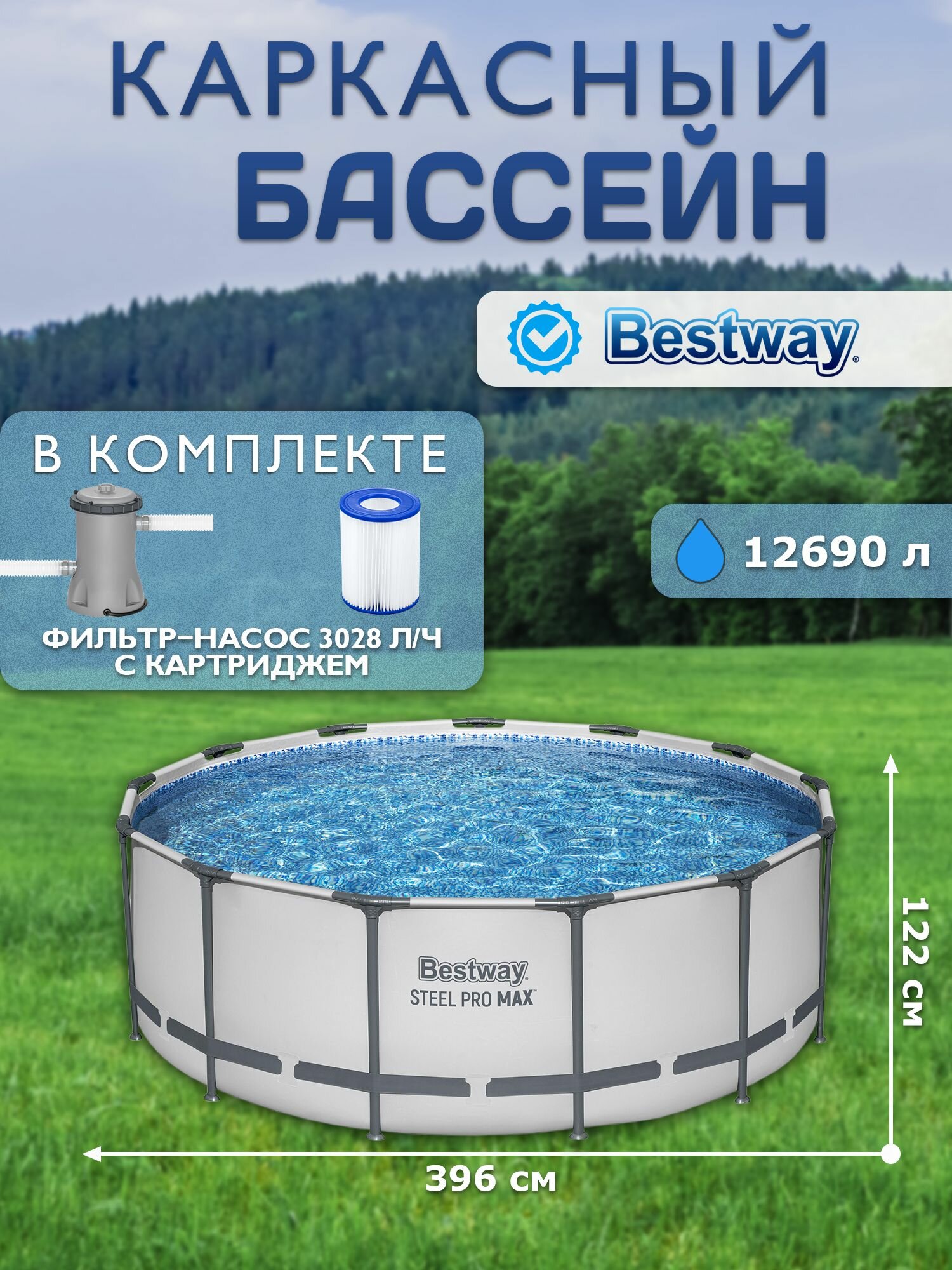 Каркасный бассейн Bestway Steel Pro Max 396х122см   фильтр насос 3028 л ч 5618W