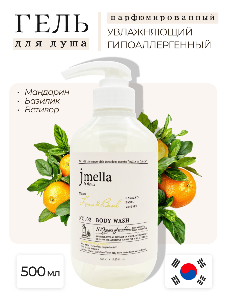 Jmella Парфюмированный гель для душа Лайм и Базилик N0.03 In France Lime & Basil Body Wash, 500 мл