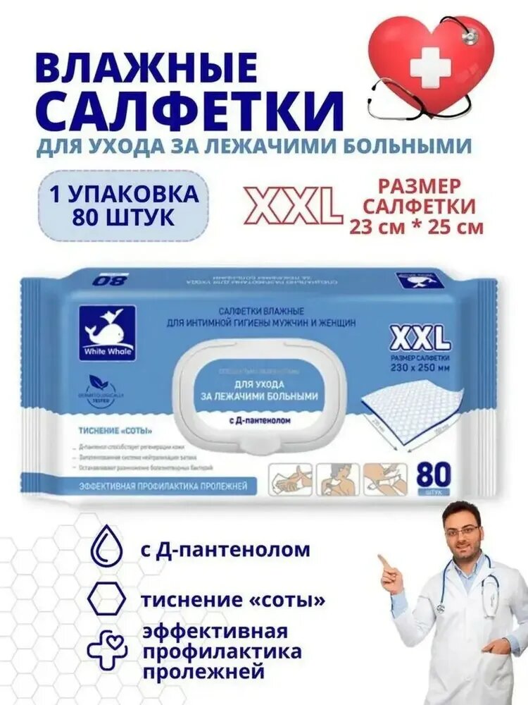 Картинки Влажные салфетки White Whale 80 шт для ухода за лежачими больными